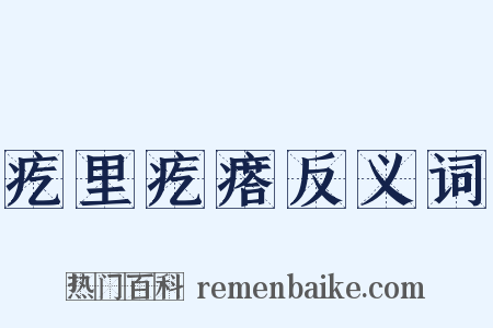 疙里疙瘩反义词是什么意思的图片